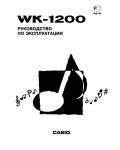 Инструкция Casio WK-1200