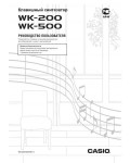 Инструкция Casio WK-500