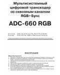 Инструкция Challenger ADC-660 RGB