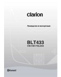 Инструкция Clarion BLT-433