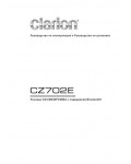 Инструкция Clarion CZ-702E