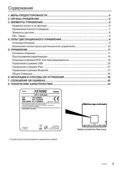 Инструкция Clarion FZ-709E