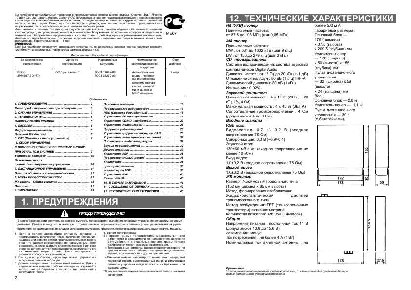 Инструкция Clarion VXR-918R