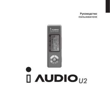 Инструкция Cowon iAudio U2