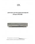 Инструкция CPcam CPD-560