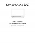 Инструкция Daewoo DPC-12000PD