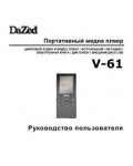 Инструкция Dazed V-61