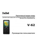 Инструкция Dazed V-62