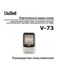 Инструкция Dazed V-73