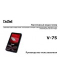 Инструкция Dazed V-75