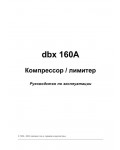 Инструкция DBX 160A