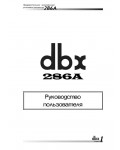 Инструкция DBX 286A