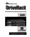 Инструкция DBX DriveRack 260