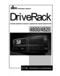 Инструкция DBX DriveRack 4820