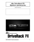 Инструкция DBX DriveRack PX