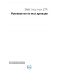 Инструкция Dell Inspiron 17R