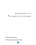 Инструкция Dell Inspiron 5423