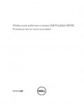 Инструкция Dell Precision M4700
