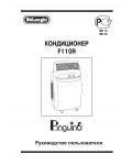 Инструкция Delonghi F-110