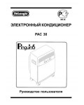 Инструкция Delonghi PAC-30