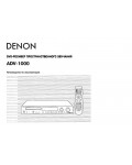 Инструкция Denon ADV-1000