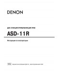 Инструкция Denon ASD-11R