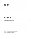 Инструкция Denon ASD-1R
