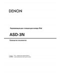 Инструкция Denon ASD-3N