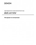 Инструкция Denon AVC-A11XV