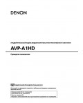 Инструкция Denon AVP-A1HD