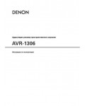 Инструкция Denon AVR-1306
