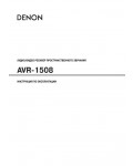 Инструкция Denon AVR-1508