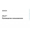 Инструкция Denon AVR-1513