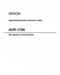 Инструкция Denon AVR-1706