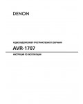 Инструкция Denon AVR-1707