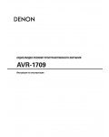 Инструкция Denon AVR-1709