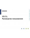 Инструкция Denon AVR-1713