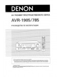 Инструкция Denon AVR-1905/785