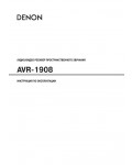 Инструкция Denon AVR-1908