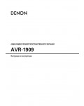 Инструкция Denon AVR-1909