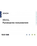 Инструкция Denon AVR-2113