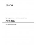 Инструкция Denon AVR-2307
