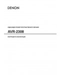 Инструкция Denon AVR-2308