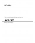 Инструкция Denon AVR-2309