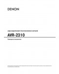 Инструкция Denon AVR-2310