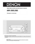 Инструкция Denon AVR-2805/985