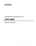 Инструкция Denon AVR-2808