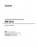 Инструкция Denon AVR-3310