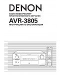 Инструкция Denon AVR-3805