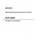 Инструкция Denon AVR-3806